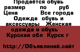 Продаётся обувь размер 39-40 по 1000 руб › Цена ­ 1 000 - Все города Одежда, обувь и аксессуары » Женская одежда и обувь   . Курская обл.,Курск г.